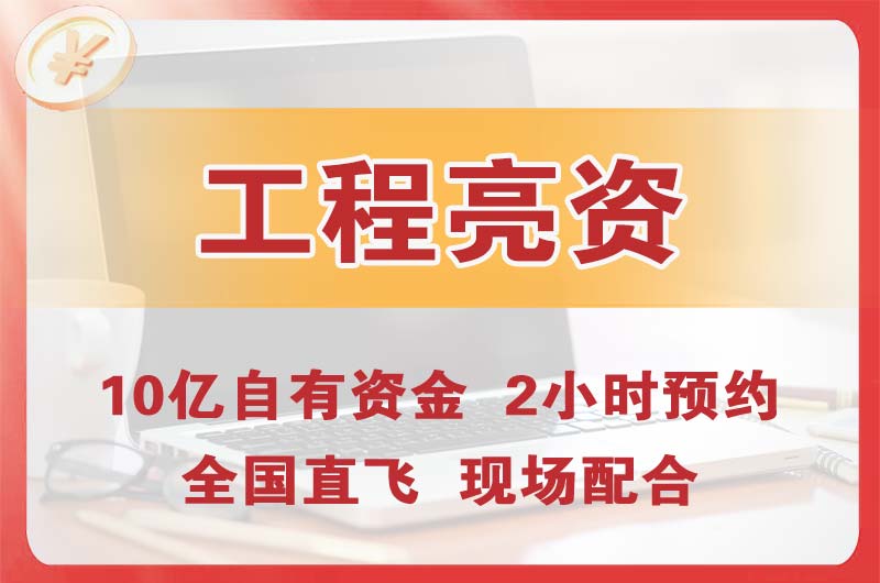 武汉工程亮资摆账