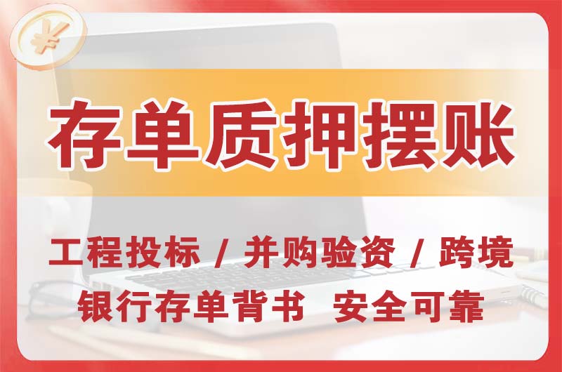武汉大额存单质押摆账