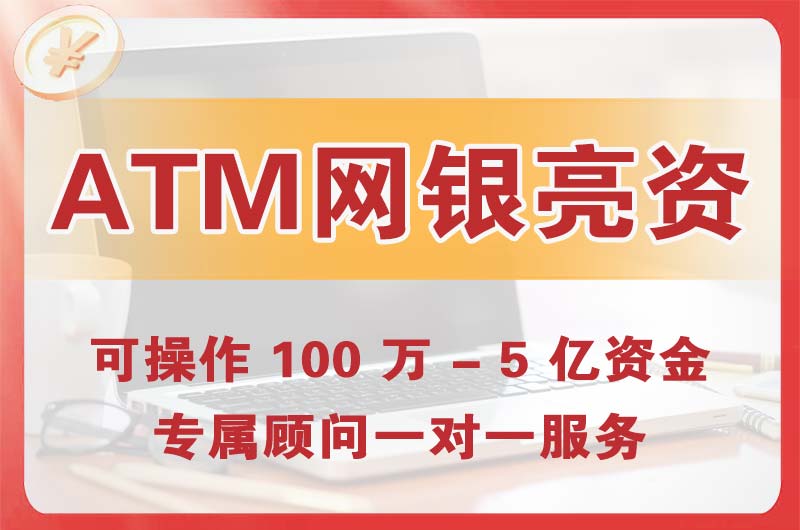武汉ATM机、网银亮资显账
